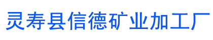 灵寿县信德矿业加工厂